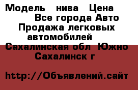  › Модель ­ нива › Цена ­ 100 000 - Все города Авто » Продажа легковых автомобилей   . Сахалинская обл.,Южно-Сахалинск г.